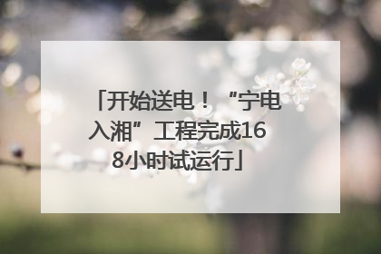 开始送电！“宁电入湘”工程完成168小时试运行